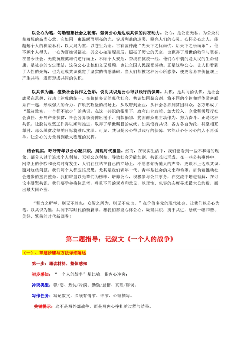《北京人大附中语文开学考试“公心与共识”的社会理性与“一个人的战争”的内心风暴双题选作审题立意及范文_专项复习_2026年-语文专项复习_582026年高考语文各地名校模考卷作文导写》第6页预览