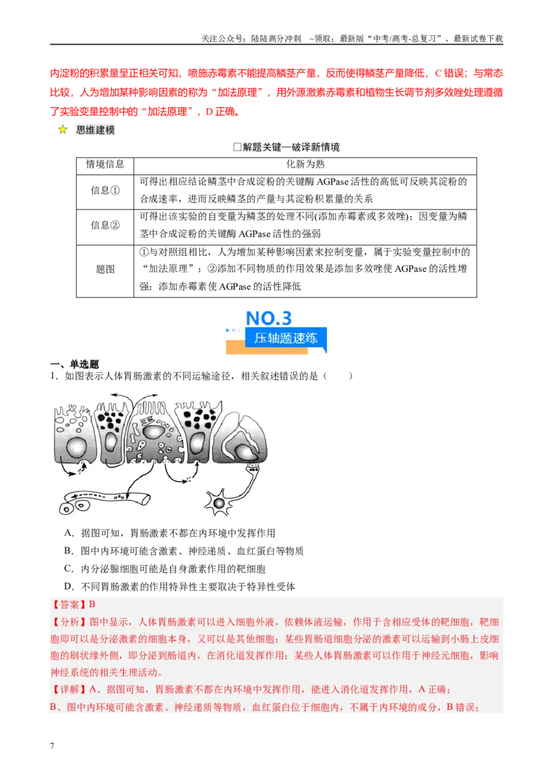 《压轴题03稳态与调节（教师版）_06-生物-高考总复习_专项复习_2024年_2024年高考生物压轴题专项训练（新高考通用）》第7页预览