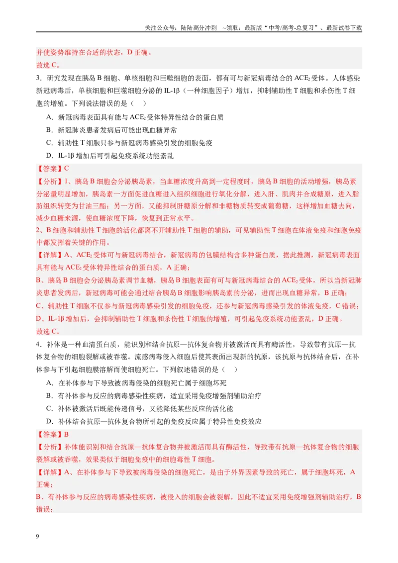 《压轴题03稳态与调节（教师版）_06-生物-高考总复习_专项复习_2024年_2024年高考生物压轴题专项训练（新高考通用）》第9页预览