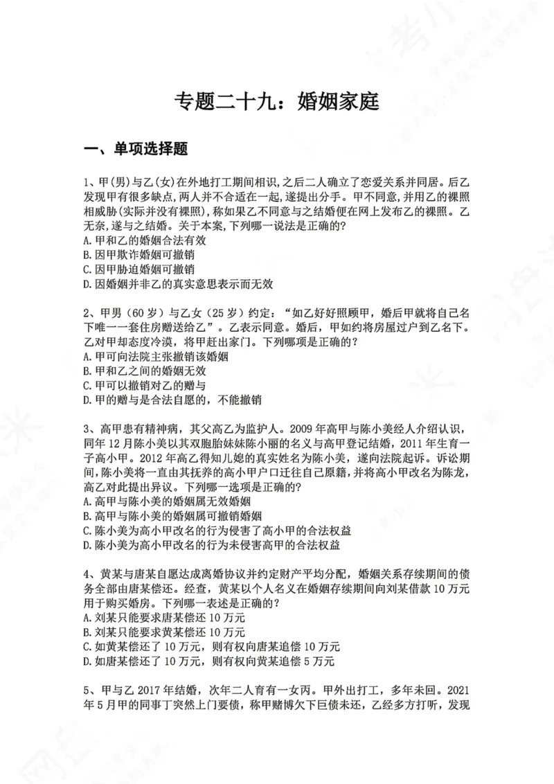 《29.专题二十九：婚姻家庭题目_2026法考客观_众-H_2026法考系统强化（内部）合集_00.配套资料(含知识点汇总)_04.随堂练习（内部题）_01.民法完结》第1页预览