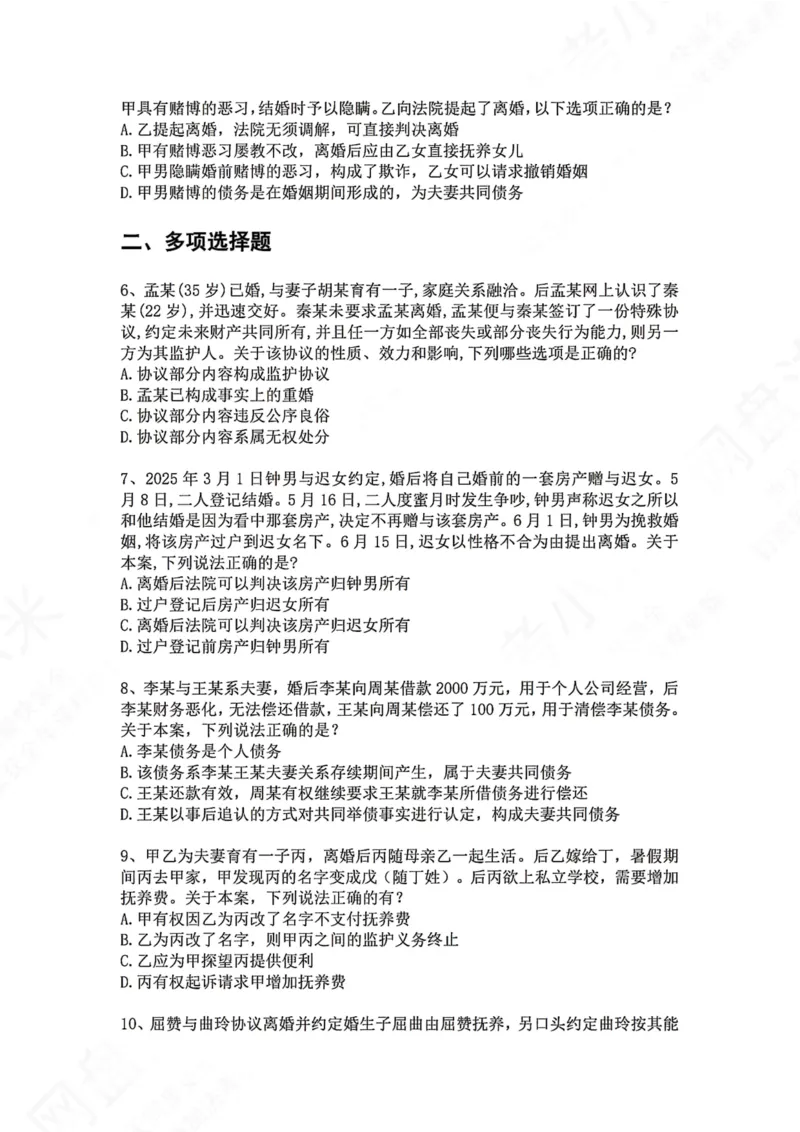 《29.专题二十九：婚姻家庭题目_2026法考客观_众-H_2026法考系统强化（内部）合集_00.配套资料(含知识点汇总)_04.随堂练习（内部题）_01.民法完结》第2页预览