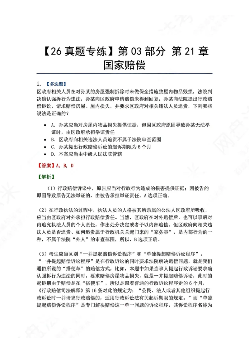 《22.第03部分第21章国家赔偿答案_2026法考客观_众-H_2026法考系统强化（内部）合集_00.配套资料(含知识点汇总)_04.随堂练习（内部题）_03.行政法完结》第1页预览