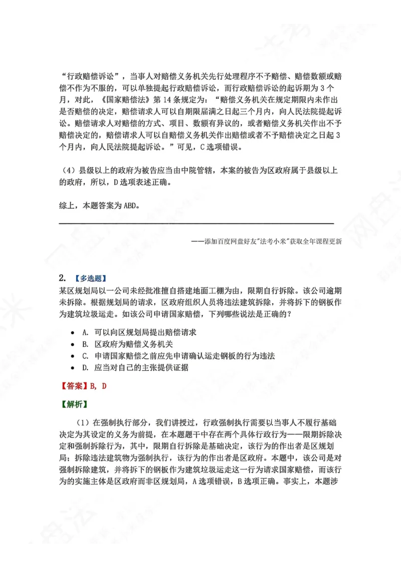 《22.第03部分第21章国家赔偿答案_2026法考客观_众-H_2026法考系统强化（内部）合集_00.配套资料(含知识点汇总)_04.随堂练习（内部题）_03.行政法完结》第2页预览