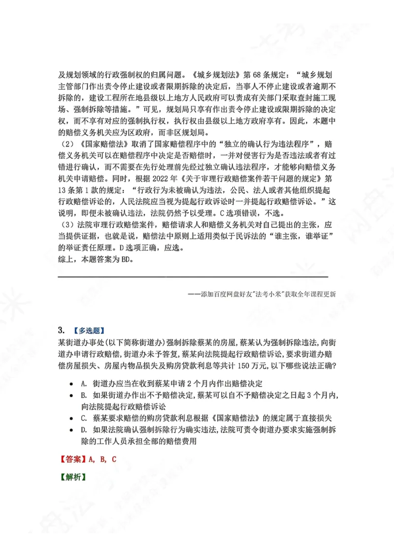 《22.第03部分第21章国家赔偿答案_2026法考客观_众-H_2026法考系统强化（内部）合集_00.配套资料(含知识点汇总)_04.随堂练习（内部题）_03.行政法完结》第3页预览
