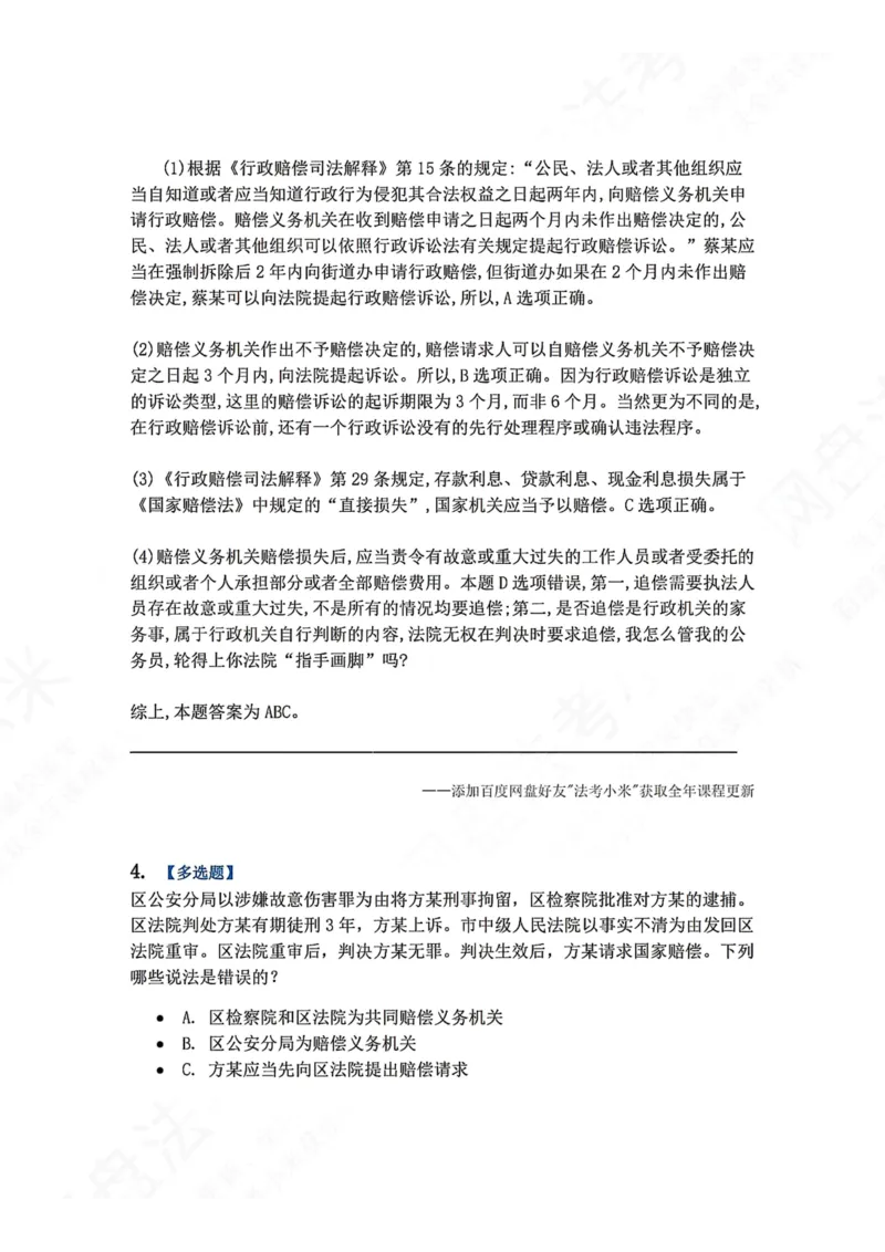 《22.第03部分第21章国家赔偿答案_2026法考客观_众-H_2026法考系统强化（内部）合集_00.配套资料(含知识点汇总)_04.随堂练习（内部题）_03.行政法完结》第4页预览