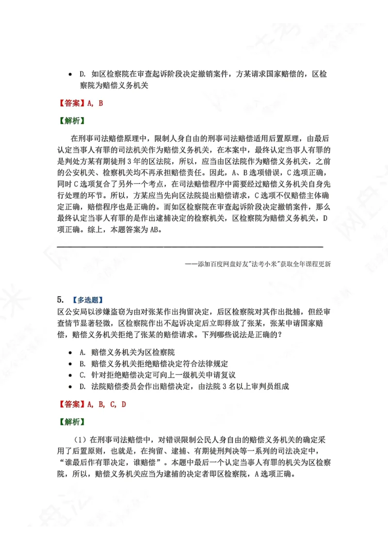 《22.第03部分第21章国家赔偿答案_2026法考客观_众-H_2026法考系统强化（内部）合集_00.配套资料(含知识点汇总)_04.随堂练习（内部题）_03.行政法完结》第5页预览