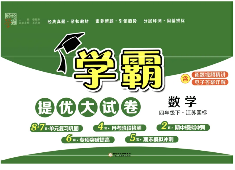 《2024春学霸提优大试卷4下数学（苏教）_小学学霸专题系列资料包：包括五星学霸、学霸默写、学霸作业本等资料_学霸提优大考卷2024_学霸提优大试卷(4)》第1页预览