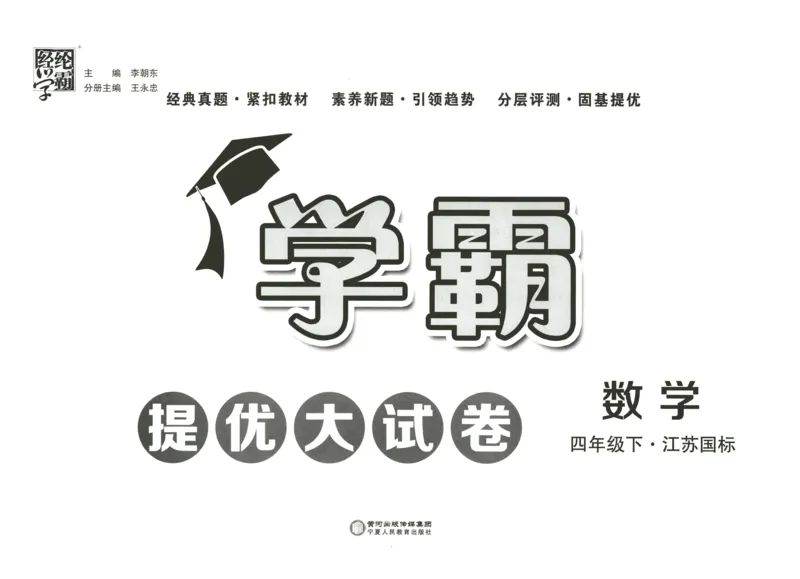 《2024春学霸提优大试卷4下数学（苏教）_小学学霸专题系列资料包：包括五星学霸、学霸默写、学霸作业本等资料_学霸提优大考卷2024_学霸提优大试卷(4)》第2页预览