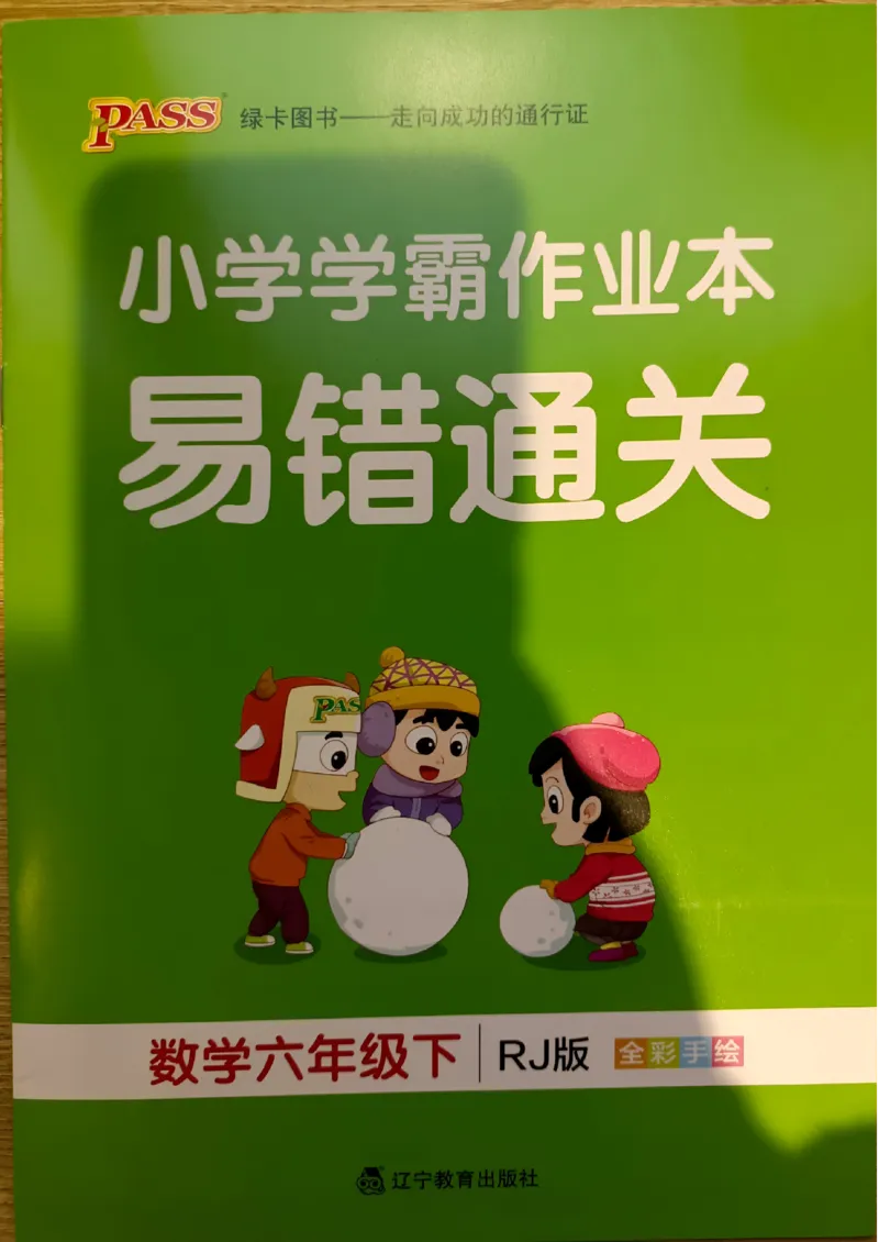 《2024春学霸作业本6下数学（人教）易错通关_小学学霸专题系列资料包：包括五星学霸、学霸默写、学霸作业本等资料_学霸作业本》第1页预览