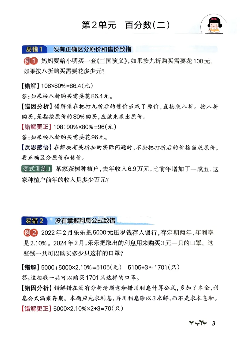 《2024春学霸作业本6下数学（人教）易错通关_小学学霸专题系列资料包：包括五星学霸、学霸默写、学霸作业本等资料_学霸作业本》第5页预览