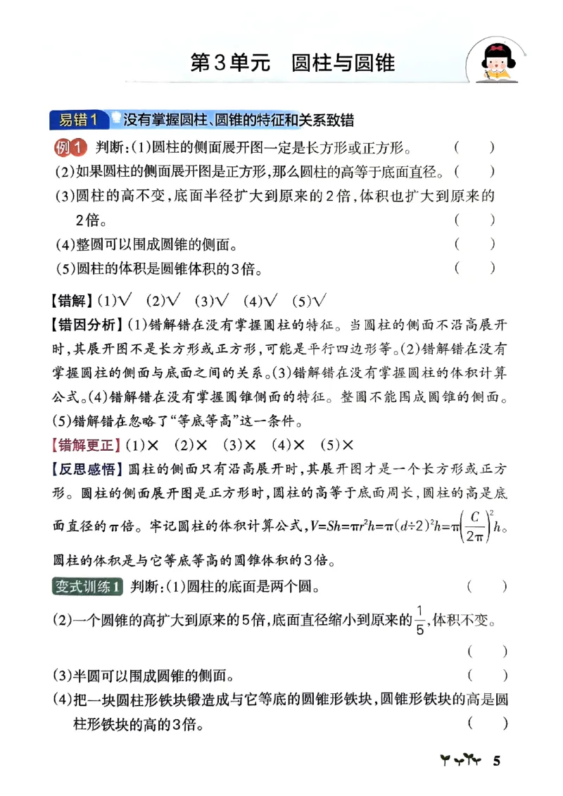 《2024春学霸作业本6下数学（人教）易错通关_小学学霸专题系列资料包：包括五星学霸、学霸默写、学霸作业本等资料_学霸作业本》第7页预览