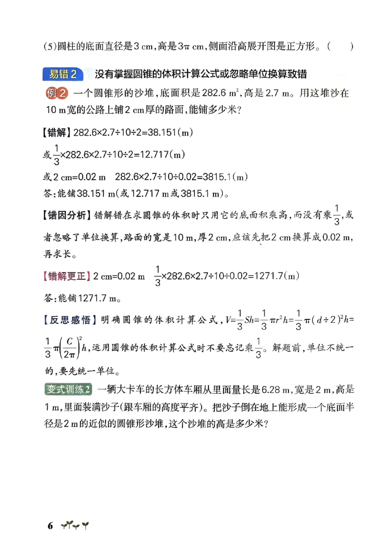 《2024春学霸作业本6下数学（人教）易错通关_小学学霸专题系列资料包：包括五星学霸、学霸默写、学霸作业本等资料_学霸作业本》第8页预览