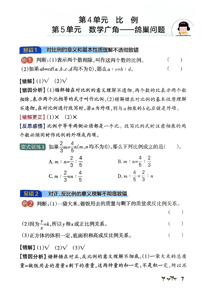 《2024春学霸作业本6下数学（人教）易错通关_小学学霸专题系列资料包：包括五星学霸、学霸默写、学霸作业本等资料_学霸作业本》第9页预览