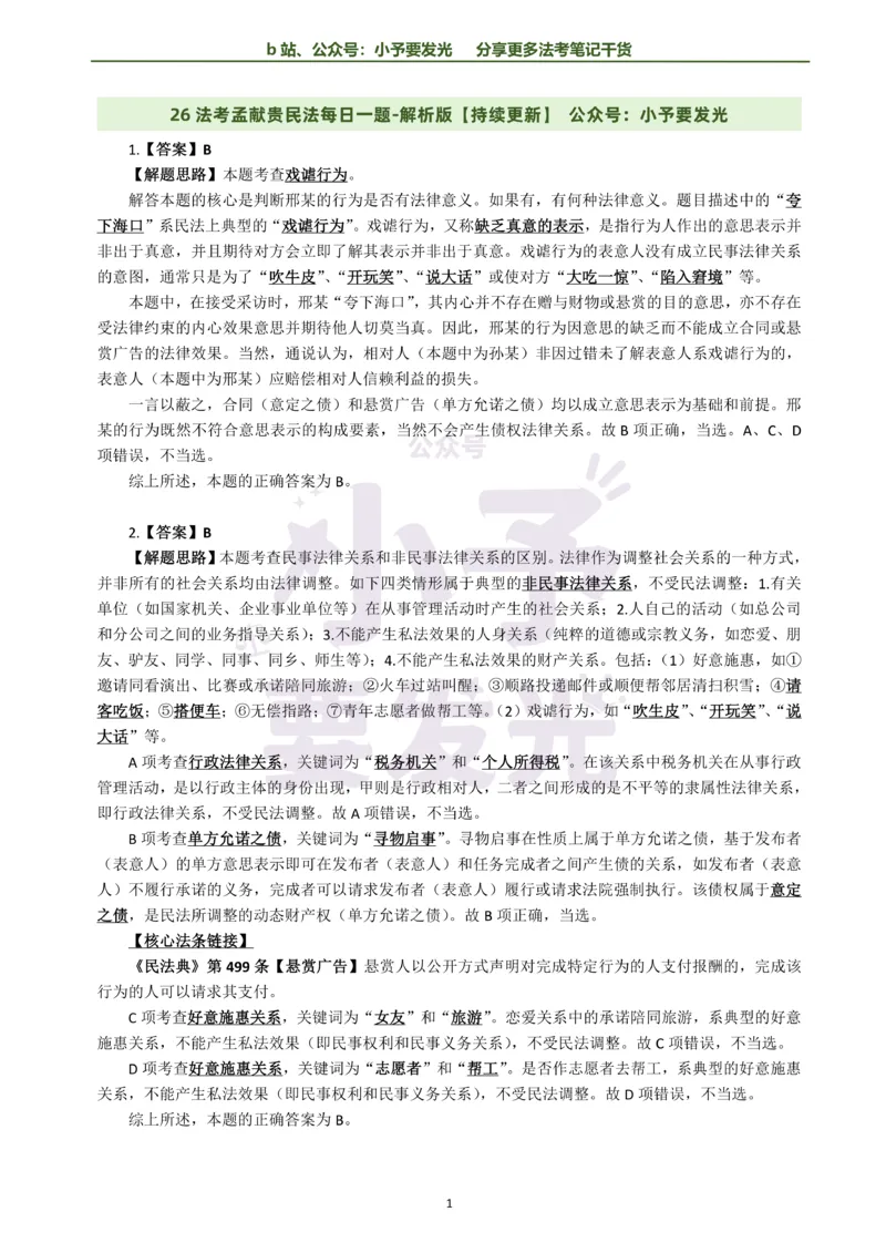 《26法考孟献贵民法每日一题解析版公众号：小予要发光(2)_2026法考客观_其他_26法考每日一题搜集汇总_26法考每日一题合集持续更新-小予要发光》第1页预览