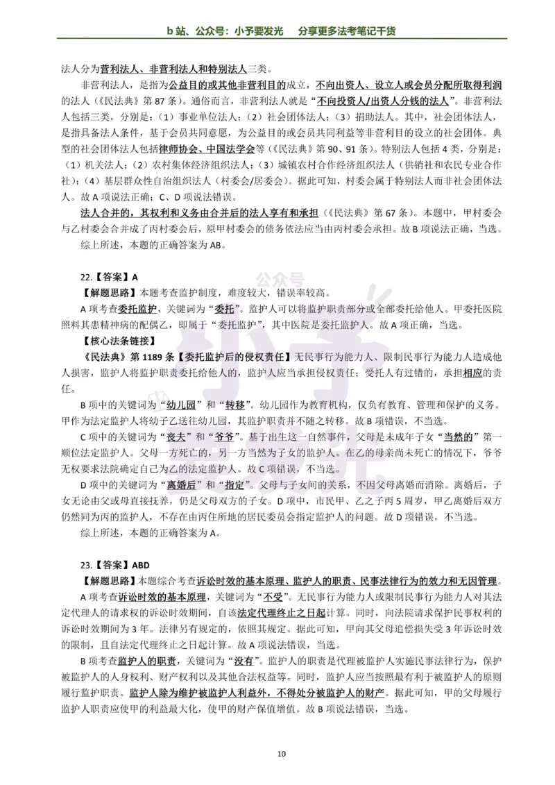 《26法考孟献贵民法每日一题解析版公众号：小予要发光(2)_2026法考客观_其他_26法考每日一题搜集汇总_26法考每日一题合集持续更新-小予要发光》第10页预览