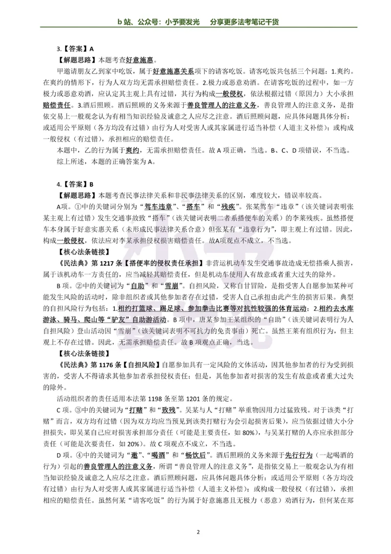 《26法考孟献贵民法每日一题解析版公众号：小予要发光(2)_2026法考客观_其他_26法考每日一题搜集汇总_26法考每日一题合集持续更新-小予要发光》第2页预览