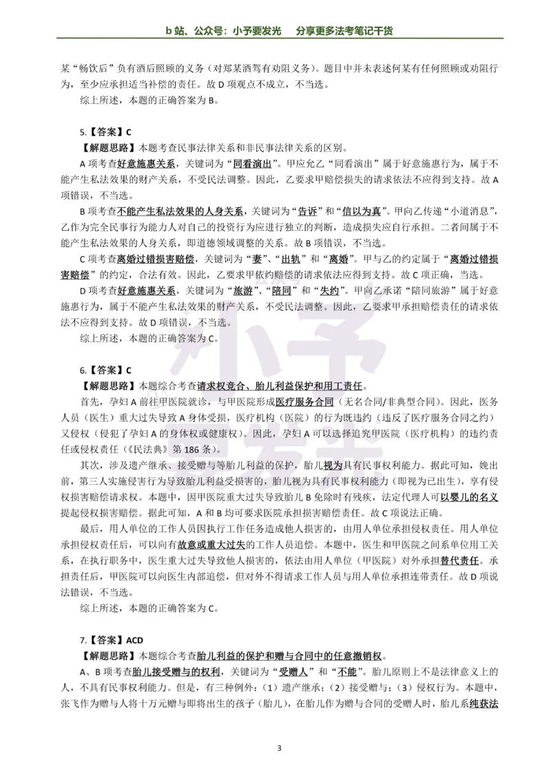 《26法考孟献贵民法每日一题解析版公众号：小予要发光(2)_2026法考客观_其他_26法考每日一题搜集汇总_26法考每日一题合集持续更新-小予要发光》第3页预览
