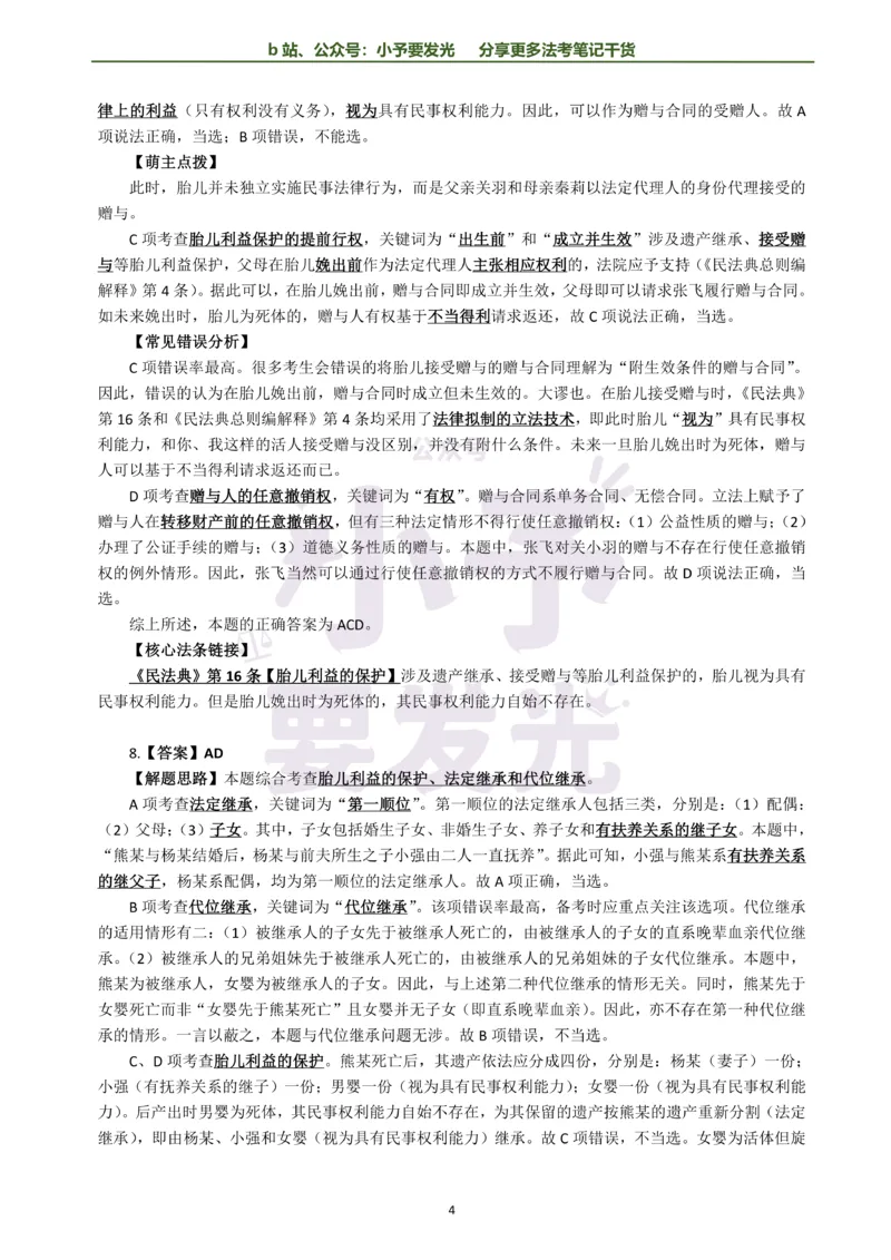 《26法考孟献贵民法每日一题解析版公众号：小予要发光(2)_2026法考客观_其他_26法考每日一题搜集汇总_26法考每日一题合集持续更新-小予要发光》第4页预览
