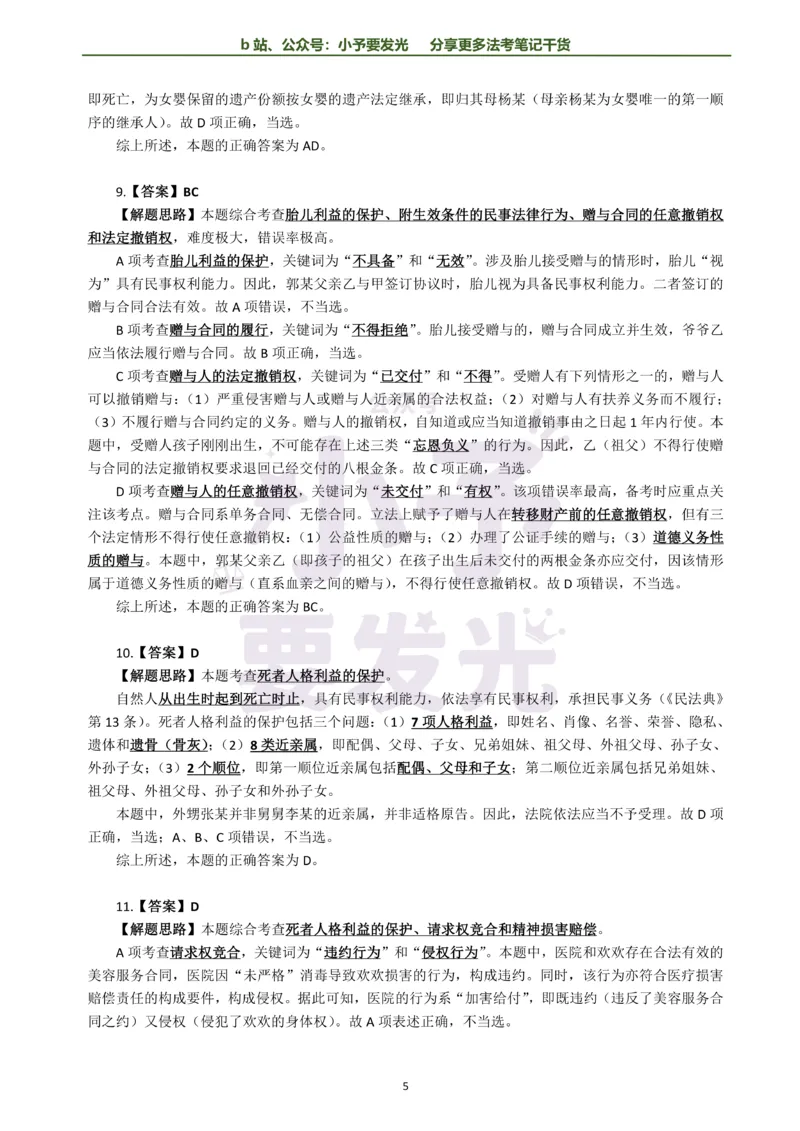 《26法考孟献贵民法每日一题解析版公众号：小予要发光(2)_2026法考客观_其他_26法考每日一题搜集汇总_26法考每日一题合集持续更新-小予要发光》第5页预览
