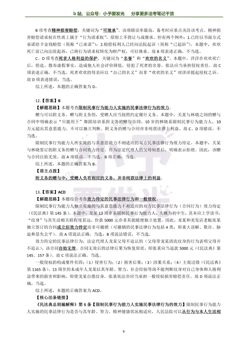 《26法考孟献贵民法每日一题解析版公众号：小予要发光(2)_2026法考客观_其他_26法考每日一题搜集汇总_26法考每日一题合集持续更新-小予要发光》第6页预览