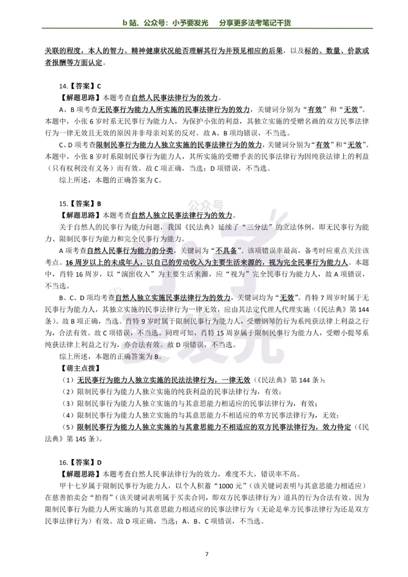 《26法考孟献贵民法每日一题解析版公众号：小予要发光(2)_2026法考客观_其他_26法考每日一题搜集汇总_26法考每日一题合集持续更新-小予要发光》第7页预览