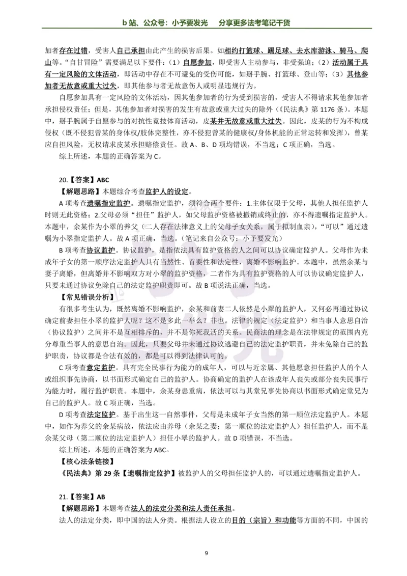 《26法考孟献贵民法每日一题解析版公众号：小予要发光(2)_2026法考客观_其他_26法考每日一题搜集汇总_26法考每日一题合集持续更新-小予要发光》第9页预览