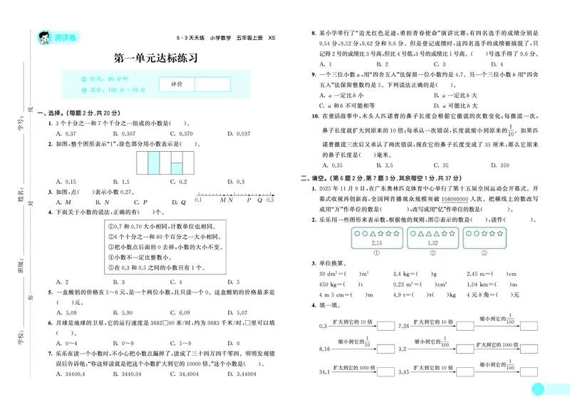 《天天练五上西师数学测评卷_1787297716353_52026秋小学《53》系列语数英_53天天练_🐐53天天练西师26年上册抢先_五年级上册26秋》第2页预览