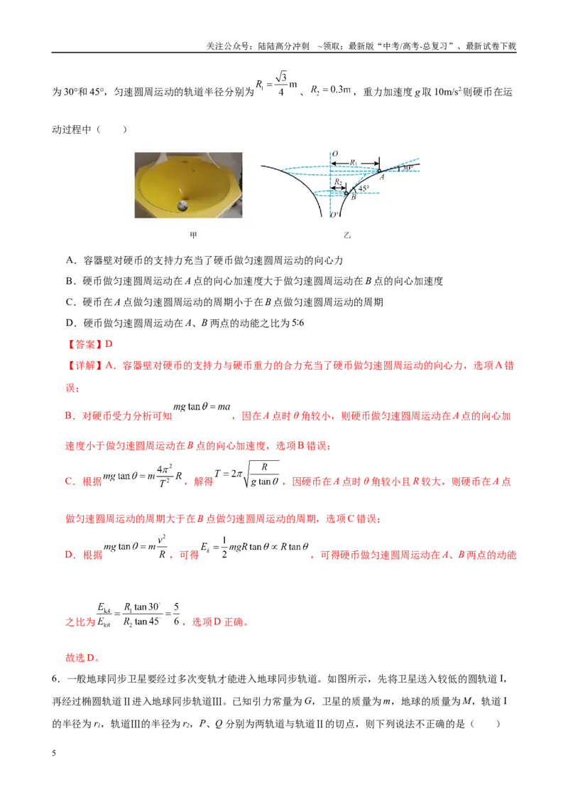 《信息必刷卷01（浙江专用）（教师版）_04-物理-高考总复习_专项复习_2025年_2025年高考考前必刷题（多地区）物理_2025年高考物理考前必刷卷（浙江专用）3套》第5页预览