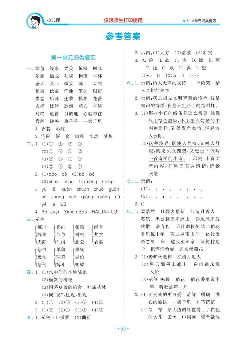 《六上语文53单元归类复习26秋答案_52026秋小学《53》系列语数英_53归类复习_26秋《53单元归类复习》语文六上》第1页预览