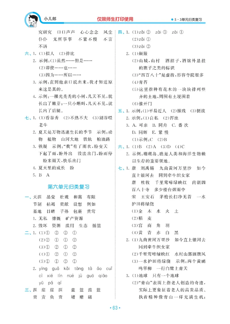 《六上语文53单元归类复习26秋答案_52026秋小学《53》系列语数英_53归类复习_26秋《53单元归类复习》语文六上》第5页预览