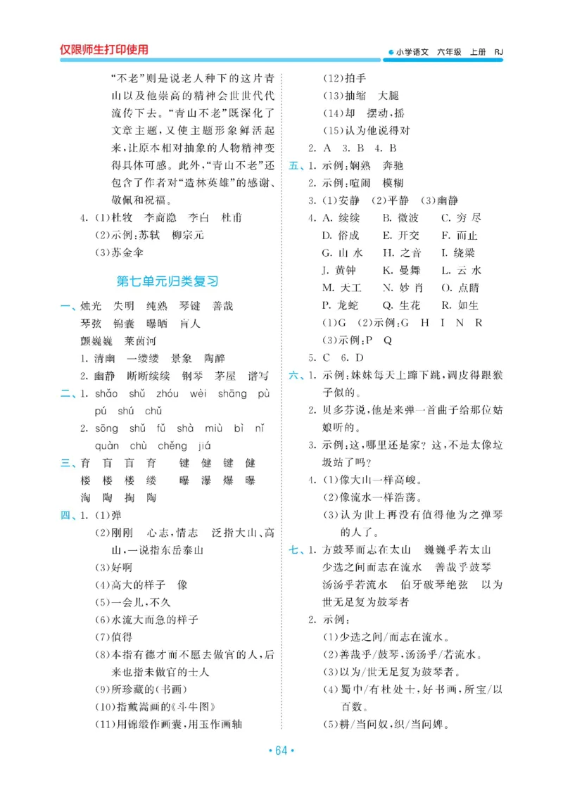 《六上语文53单元归类复习26秋答案_52026秋小学《53》系列语数英_53归类复习_26秋《53单元归类复习》语文六上》第6页预览