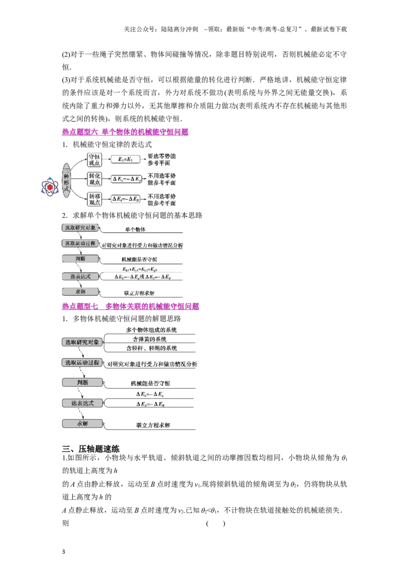 《压轴题05动能定理与机械能守恒（原卷版）_04-物理-高考总复习_二轮复习_2024年_2024年高考物理二轮复习高频考点追踪与预测（新高考专用）_重点压轴》第3页预览
