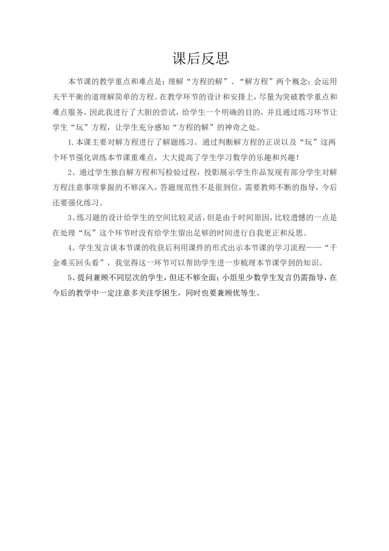 《课后反思_人教版小学数学1-6上优质公开课教学视频+课件+教案_人教版小学数学5上优质公开课_1.人教版数学公开课5上最新整理_5.简易方程_《解方程》毕老师—部优》第1页预览