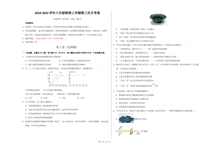 《八年级物理上学期第三次月考卷（考试版A3）测试范围：八上第1~5章）（沪科版2024）_初中全科目《第一次月考试卷》7-9年级上册_沪科版第一次月考》第1页预览