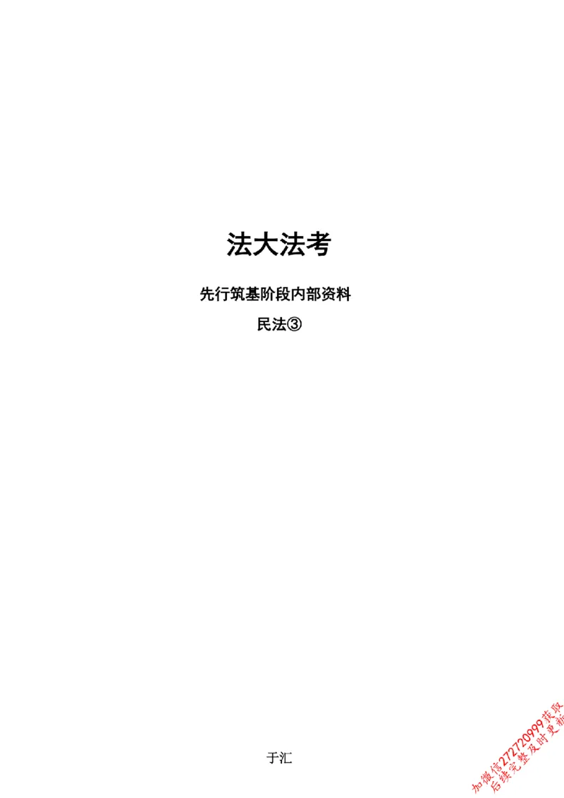 《先行筑基内部资料——民法讲义③_2026法考客观_法-D_01先行筑基（内部班）视频+讲义_01民法视频+讲义+随堂笔记_26年法大先行筑基民法讲义》第1页预览