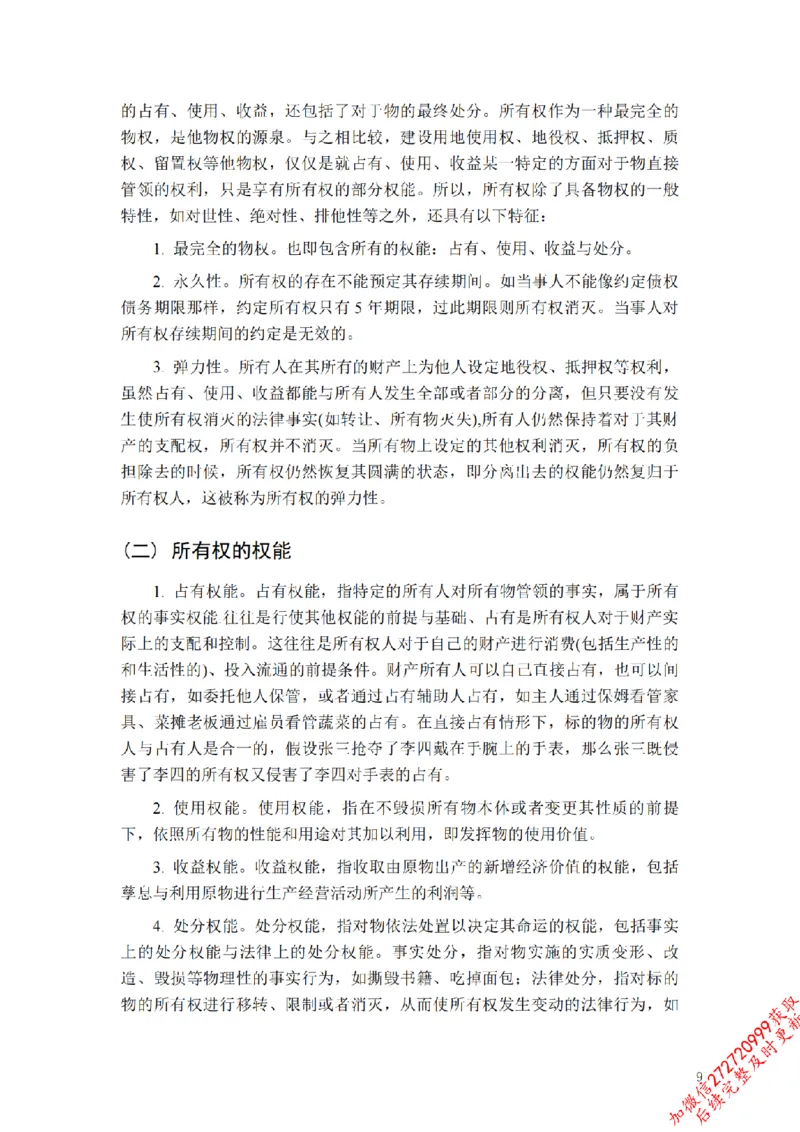 《先行筑基内部资料——民法讲义③_2026法考客观_法-D_01先行筑基（内部班）视频+讲义_01民法视频+讲义+随堂笔记_26年法大先行筑基民法讲义》第10页预览