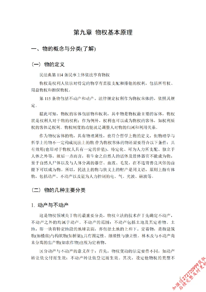 《先行筑基内部资料——民法讲义③_2026法考客观_法-D_01先行筑基（内部班）视频+讲义_01民法视频+讲义+随堂笔记_26年法大先行筑基民法讲义》第2页预览