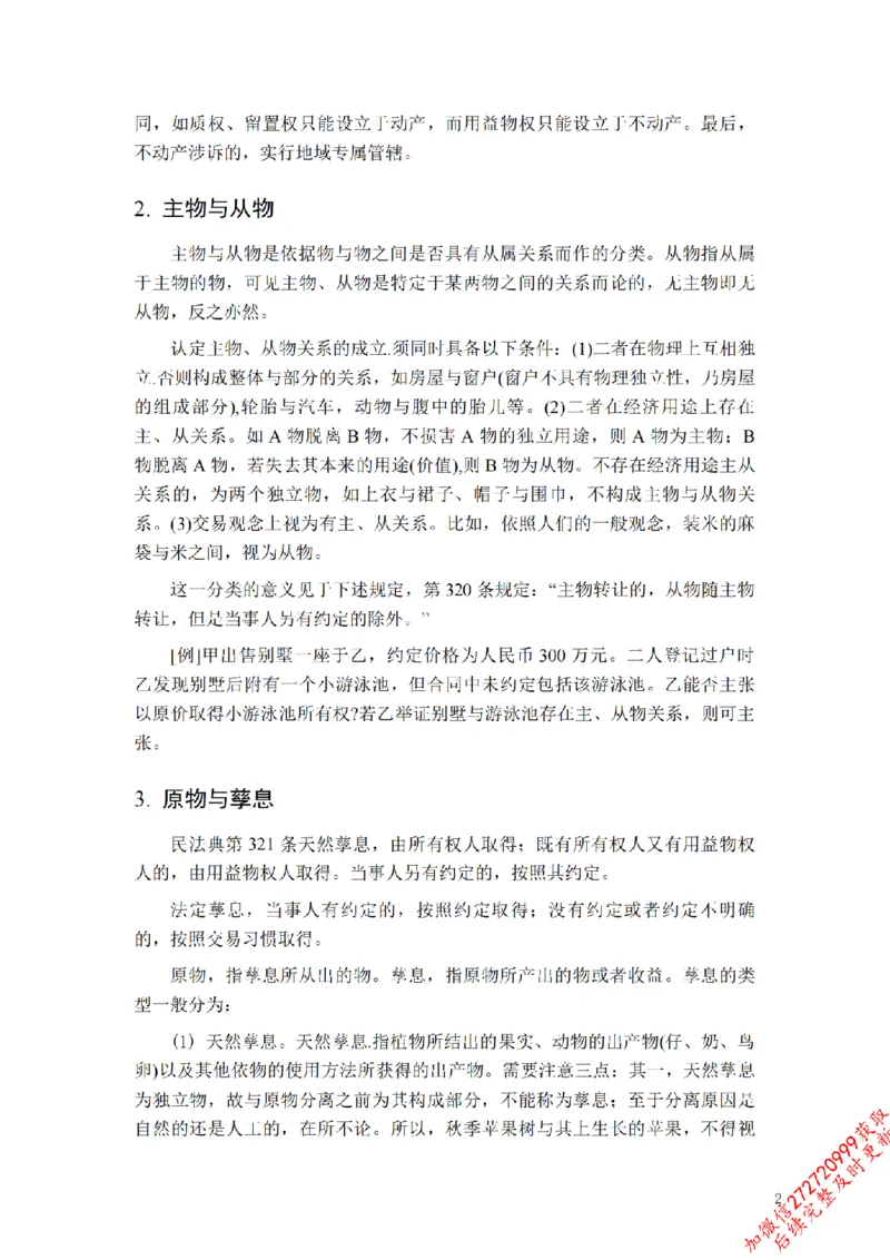 《先行筑基内部资料——民法讲义③_2026法考客观_法-D_01先行筑基（内部班）视频+讲义_01民法视频+讲义+随堂笔记_26年法大先行筑基民法讲义》第3页预览