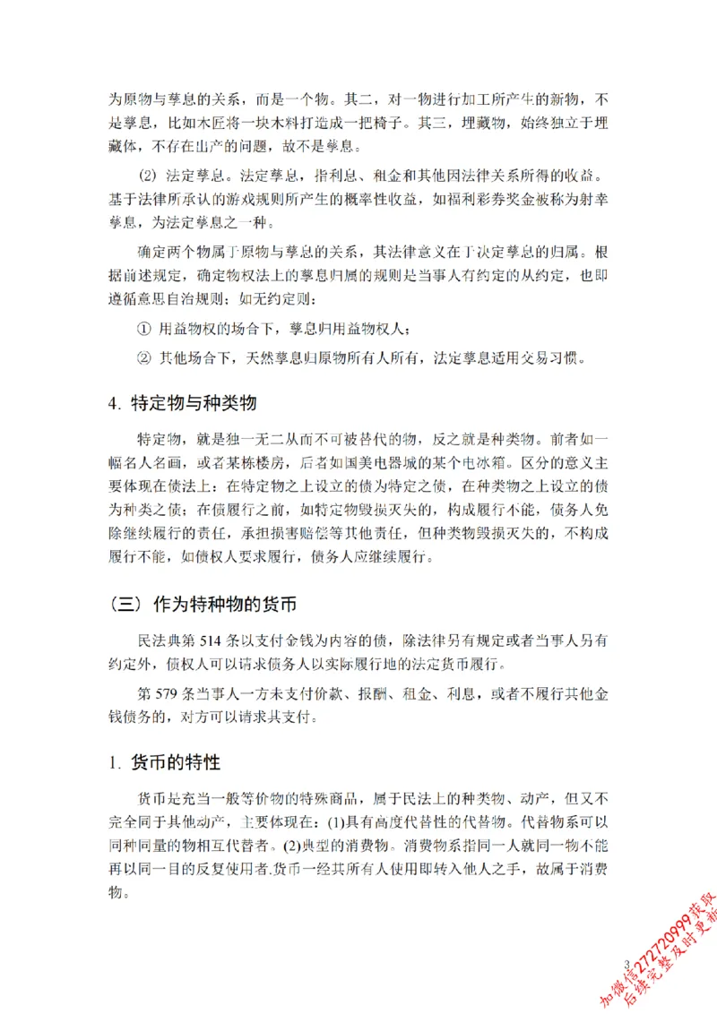 《先行筑基内部资料——民法讲义③_2026法考客观_法-D_01先行筑基（内部班）视频+讲义_01民法视频+讲义+随堂笔记_26年法大先行筑基民法讲义》第4页预览