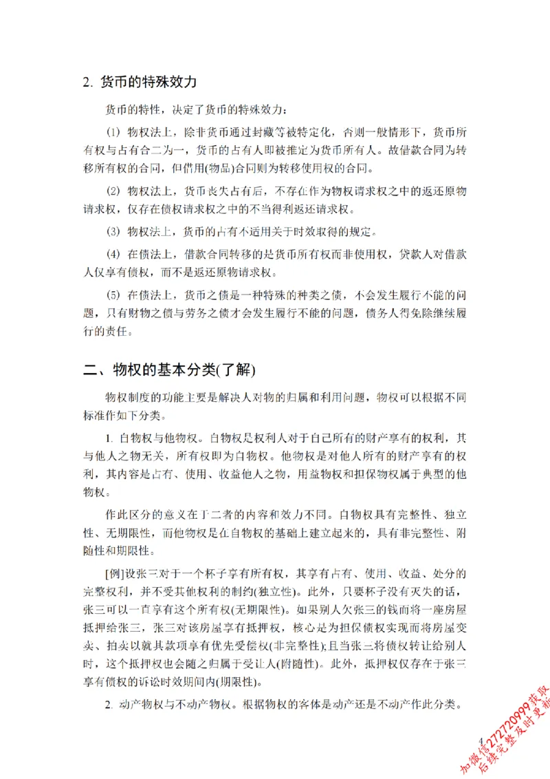《先行筑基内部资料——民法讲义③_2026法考客观_法-D_01先行筑基（内部班）视频+讲义_01民法视频+讲义+随堂笔记_26年法大先行筑基民法讲义》第5页预览