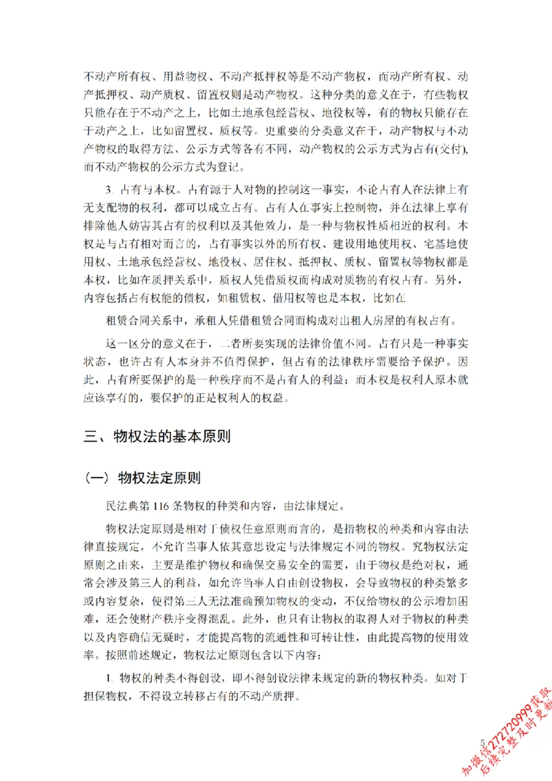 《先行筑基内部资料——民法讲义③_2026法考客观_法-D_01先行筑基（内部班）视频+讲义_01民法视频+讲义+随堂笔记_26年法大先行筑基民法讲义》第6页预览