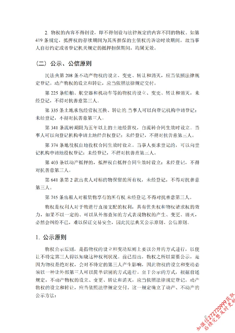 《先行筑基内部资料——民法讲义③_2026法考客观_法-D_01先行筑基（内部班）视频+讲义_01民法视频+讲义+随堂笔记_26年法大先行筑基民法讲义》第7页预览
