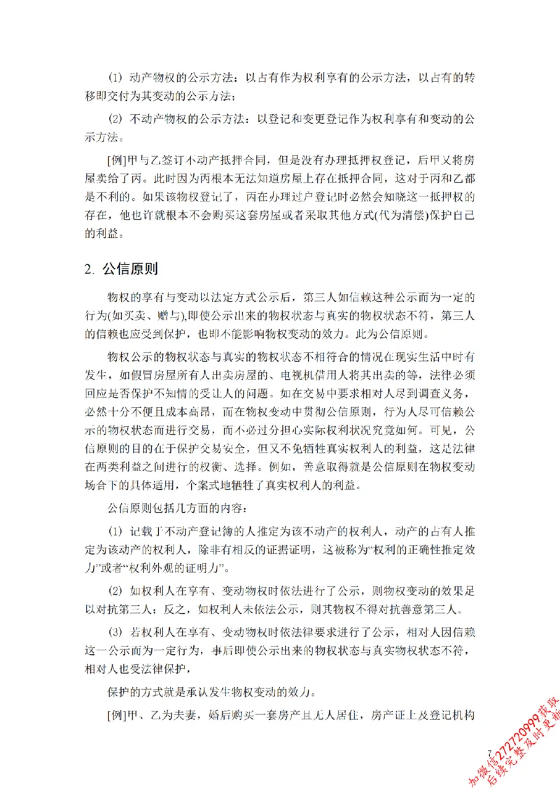 《先行筑基内部资料——民法讲义③_2026法考客观_法-D_01先行筑基（内部班）视频+讲义_01民法视频+讲义+随堂笔记_26年法大先行筑基民法讲义》第8页预览