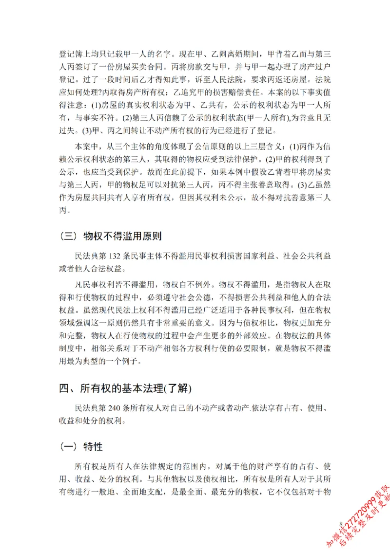 《先行筑基内部资料——民法讲义③_2026法考客观_法-D_01先行筑基（内部班）视频+讲义_01民法视频+讲义+随堂笔记_26年法大先行筑基民法讲义》第9页预览