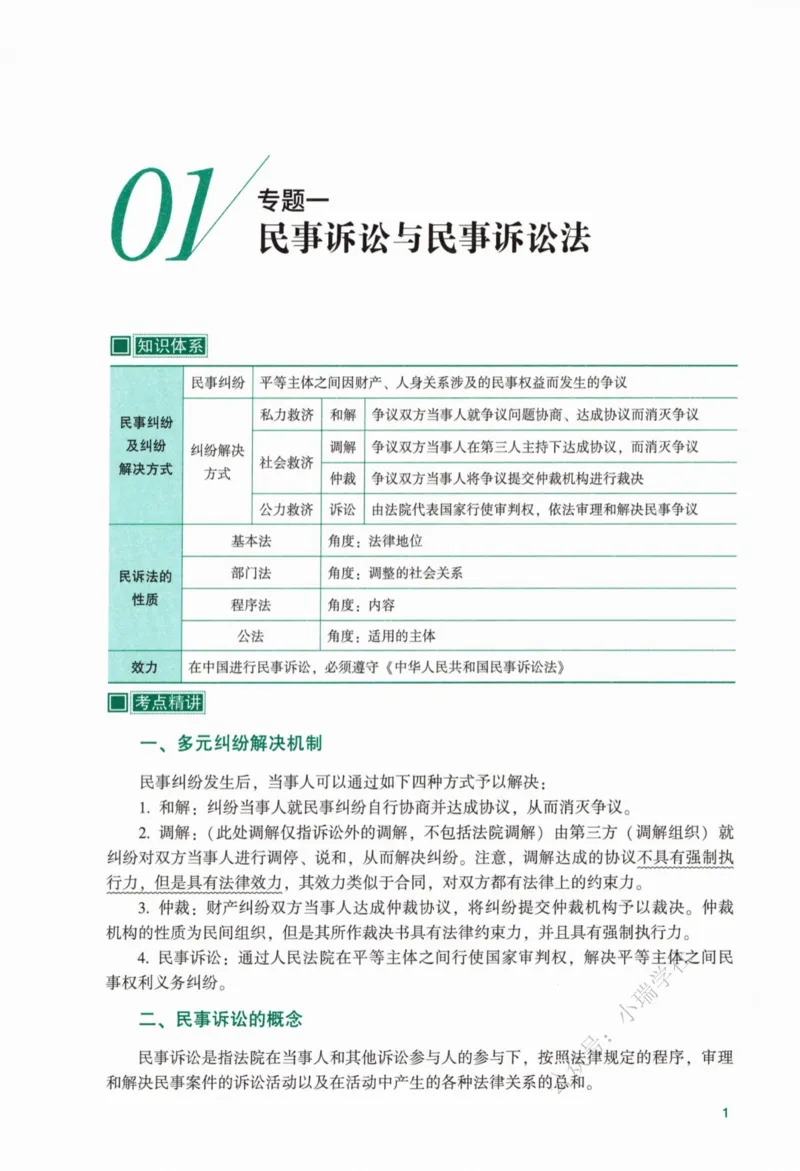 《26法考民诉戴鹏精讲_2026法考客观_众-H_2026ZH法考专题讲座精讲卷8科合集视频+讲义+每日计划+打卡表_精讲PDF汇总》第10页预览