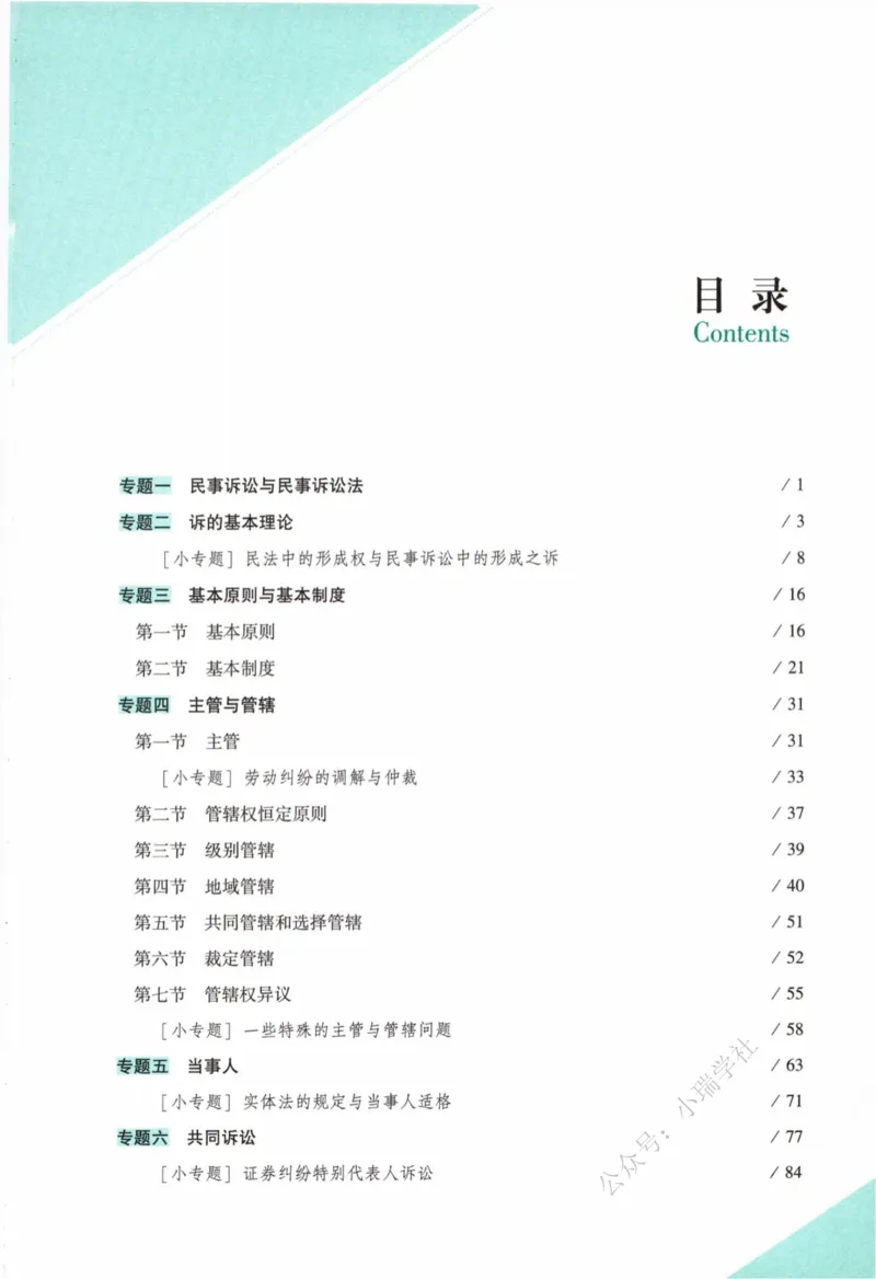 《26法考民诉戴鹏精讲_2026法考客观_众-H_2026ZH法考专题讲座精讲卷8科合集视频+讲义+每日计划+打卡表_精讲PDF汇总》第6页预览