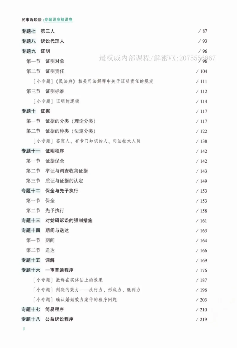 《26法考民诉戴鹏精讲_2026法考客观_众-H_2026ZH法考专题讲座精讲卷8科合集视频+讲义+每日计划+打卡表_精讲PDF汇总》第7页预览