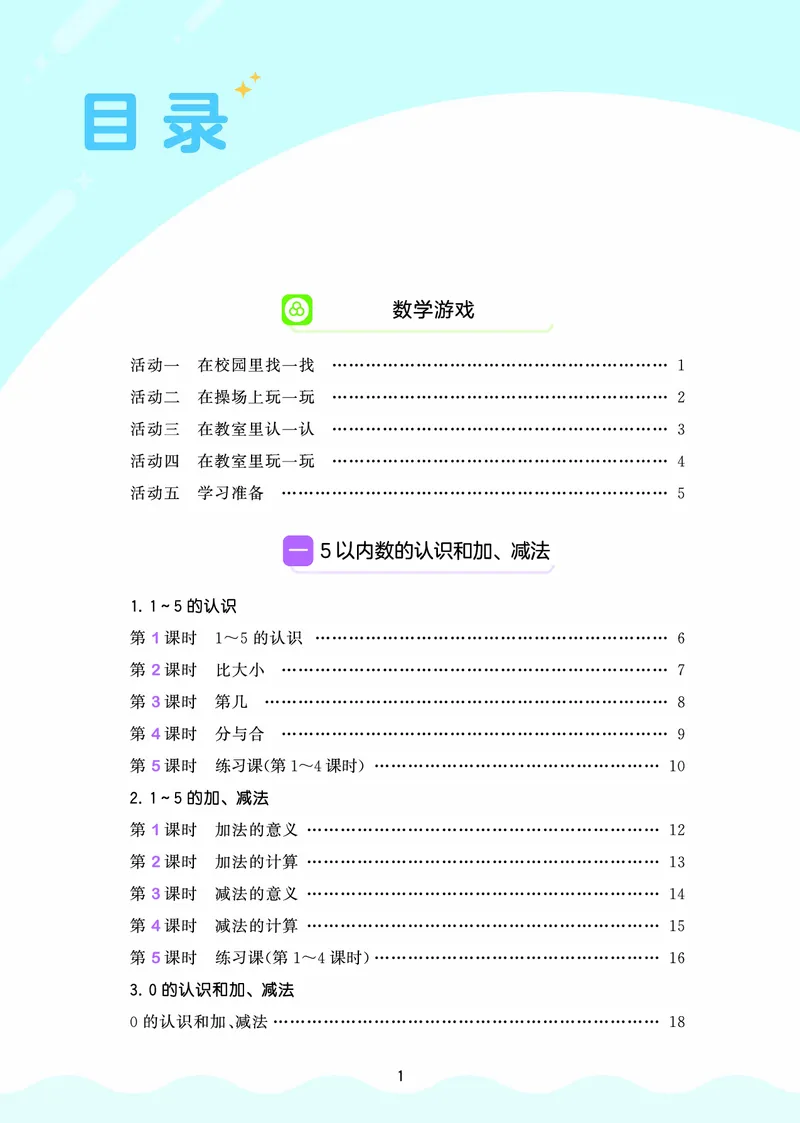 《天天练一上人教数学福建专版_1785486038255_52026秋小学《53》系列语数英_53天天练_🐐53天天练26年人教上册福建抢先》第3页预览