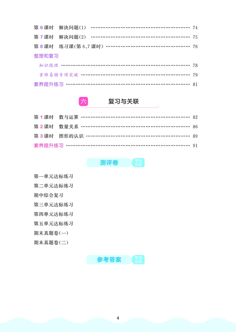 《天天练一上人教数学福建专版_1785486038255_52026秋小学《53》系列语数英_53天天练_🐐53天天练26年人教上册福建抢先》第6页预览