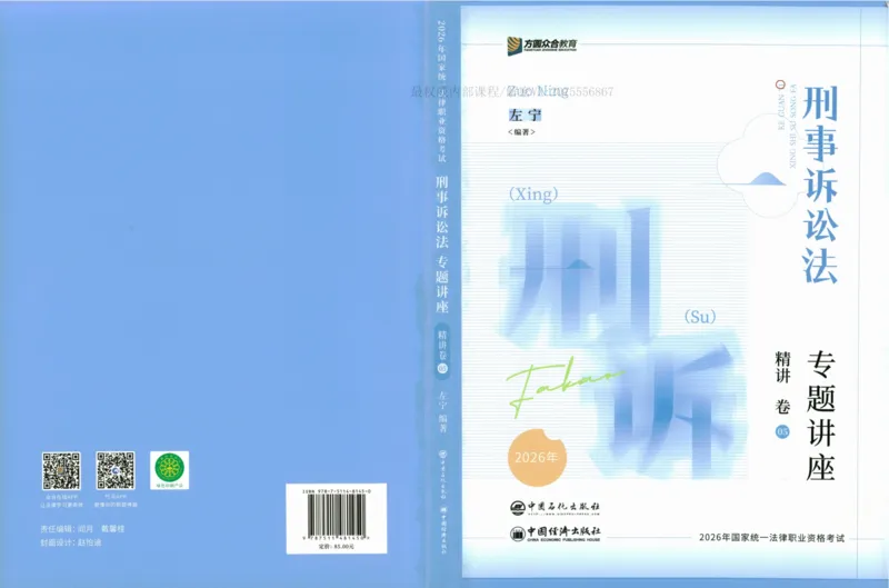 《26法考刑诉左宁精讲_2026法考客观_众-H_2026ZH法考专题讲座精讲卷8科合集视频+讲义+每日计划+打卡表_精讲PDF汇总》第1页预览